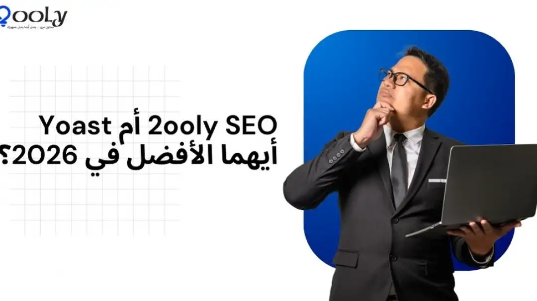 2ooly SEO أم Yoast أيهما الأفضل في 2026.jpg